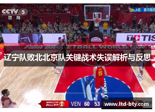 辽宁队败北北京队关键战术失误解析与反思