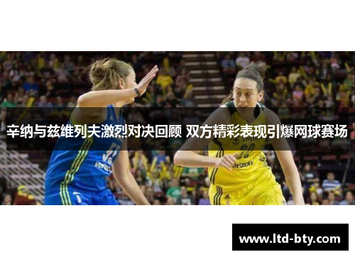 辛纳与兹维列夫激烈对决回顾 双方精彩表现引爆网球赛场 辛纳与兹维列夫激烈对决回顾 双方精彩表现引爆网球赛场