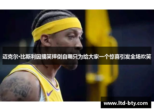 迈克尔·比斯利因搞笑摔倒自嘲只为给大家一个惊喜引发全场欢笑