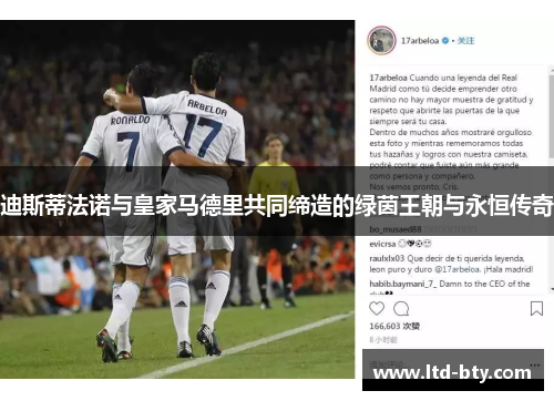 迪斯蒂法诺与皇家马德里共同缔造的绿茵王朝与永恒传奇 迪斯蒂法诺与皇家马德里共同缔造的绿茵王朝与永恒传奇