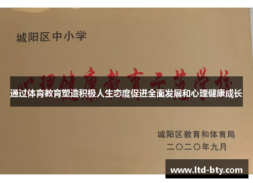 通过体育教育塑造积极人生态度促进全面发展和心理健康成长 通过体育教育塑造积极人生态度促进全面发展和心理健康成长