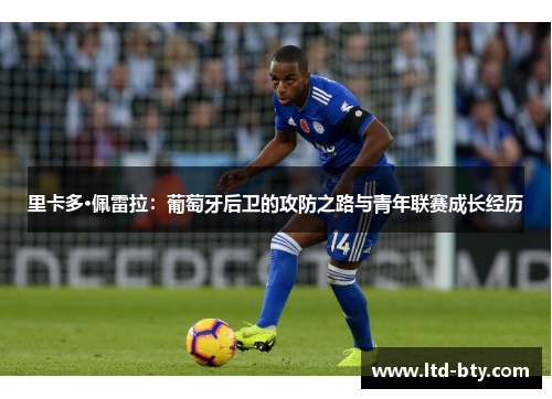 里卡多·佩雷拉:葡萄牙后卫的攻防之路与青年联赛成长经历 里卡多·佩雷拉:葡萄牙后卫的攻防之路与青年联赛成长经历