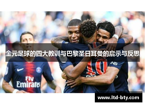 金元足球的四大教训与巴黎圣日耳曼的启示与反思 金元足球的四大教训与巴黎圣日耳曼的启示与反思