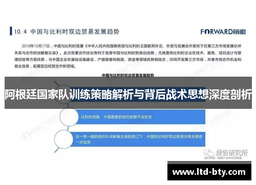 阿根廷国家队训练策略解析与背后战术思想深度剖析 阿根廷国家队训练策略解析与背后战术思想深度剖析