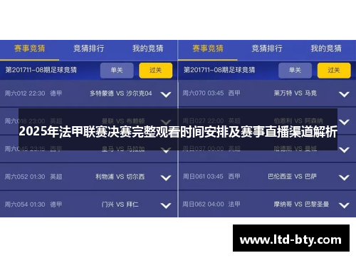 2025年法甲联赛决赛完整观看时间安排及赛事直播渠道解析