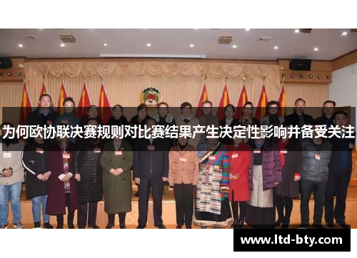 为何欧协联决赛规则对比赛结果产生决定性影响并备受关注