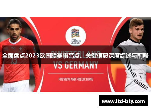 全面盘点2023欧国联赛事亮点、关键信息深度综述与前瞻